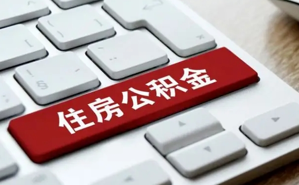 公积金都需要什么手续-鸡西公积金代办平台